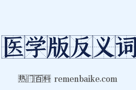 医学版反义词是什么意思的图片